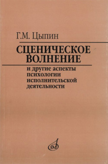 16920МИ Цыпин Г. Сценическое волнение и др. аспекты псих. исполнительской деятельн., Издат. "Музыка" от магазина Соло в Иркутске