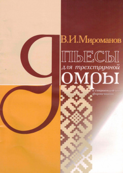 4607026910168 Мироманов В. Пьесы для трехструнной домры, издательство "Кифара" от магазина Соло в Иркутске