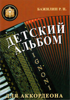 5-94388-092-5 Детский альбом для аккордеона, издательский дом В.Катанского от магазина Соло в Иркутске