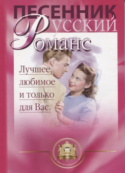 5-94388-002-X Песенник. Русский романс. Лучшее любимое только для Вас, Издательский дом В.Катанского от магазина Соло в Иркутске