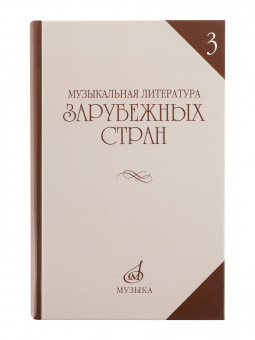 06249МИ Галацкая В. Муз. литерат. зарубежных стран. Вып.3. Учеб. пособ. для муз. уч, Издат. "Музыка" от магазина Соло в Иркутске
