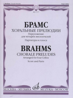 17177МИ Брамс И. Хоральные прелюдии. Переложение для четырёх виолончелей, Издательство "Музыка" от магазина Соло в Иркутске