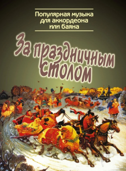 15476МИ За праздничным столом. Популярная музыка для аккордеона/баяна., издательство "Музыка" от магазина Соло в Иркутске