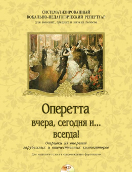 Оперетта вчера, сегодня и... всегда! (+CD), издательство MPI от магазина Соло в Иркутске