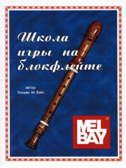 Вайс У. Школа игры на блокфлейте, Хобби Центр от магазина Соло в Иркутске