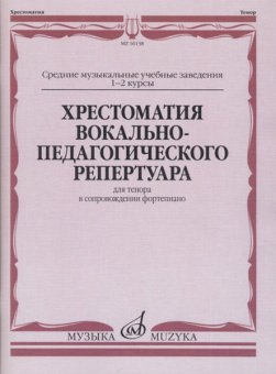 16138МИ Хрестоматия вокально-педагогического репертуара. Для тенора, издательство "Музыка" от магазина Соло в Иркутске
