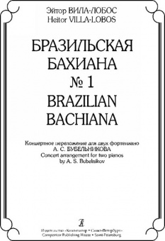 Вила-Лобос Э. Бразильская Бахиана № 1. Концертное переложение для 2-х ф-но, издательство «Композитор от магазина Соло в Иркутске