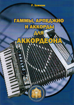 5-94388-016-X Гаммы. Арпеджио и аккорды для аккордеона, Издательский дом В.Катанского от магазина Соло в Иркутске