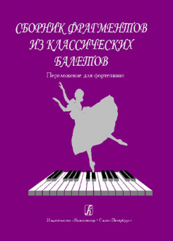 Сборник фрагментов из классических балетов. Перелож. для ф-но, издательство «Композитор» от магазина Соло в Иркутске