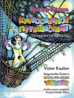 Козлов В. Кругосветное путешествие сеньориты Гитары, издательство MPI от магазина Соло в Иркутске