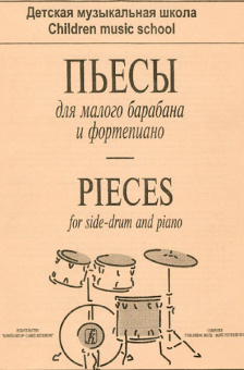 Пьесы для малого барабана и фортепиано (репертуар ДМШ), издательство "Композитор" от магазина Соло в Иркутске