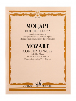 17829МИ Моцарт В.А. Концерт No22 Ми-бемоль мажор. Для фортепиано с оркестром, издательство "Музыка" от магазина Соло в Иркутске