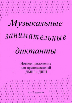 ИК340601 Калинина Г. Нотное приложение к сборнику Музыкальные диктанты 4-7 кл., Изд.дом В.Катанского от магазина Соло в Иркутске