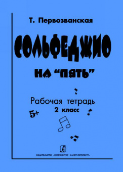Первозванская Т. Сольфеджио на «пять». Рабочая тетрадь. 2-й кл., Издательство «Композитор» от магазина Соло в Иркутске
