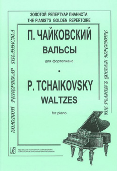 Чайковский П. Вальсы, издательство «Композитор» от магазина Соло в Иркутске