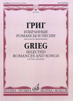 16846МИ Григ Э. Избранные романсы и песни: Для голоса и фортепиано, Издательство «Музыка» от магазина Соло в Иркутске