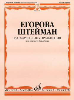 06159МИ Егорова Т., Штейман В. Ритмические упражнения. Для малого барабана, Издательство "Музыка" от магазина Соло в Иркутске