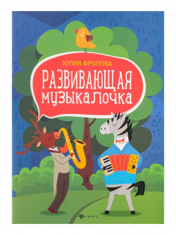 Фролова Ю. Развивающая музыкалочка. Учебное пособие, издательство "Феникс" от магазина Соло в Иркутске