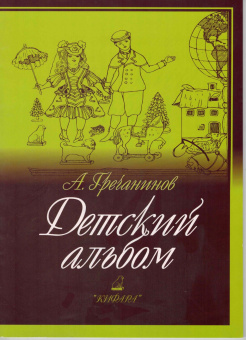 978-5901980-64-4 Гречанинов А. Детский альбом, издательство "Кифара" от магазина Соло в Иркутске