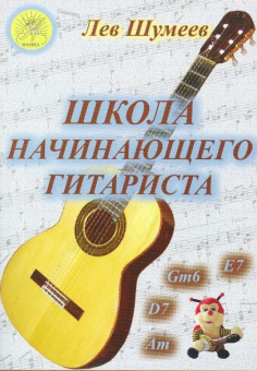Шумеев Л.Т. Школа начинающего гитариста, Издательский дом "Фаина" от магазина Соло в Иркутске