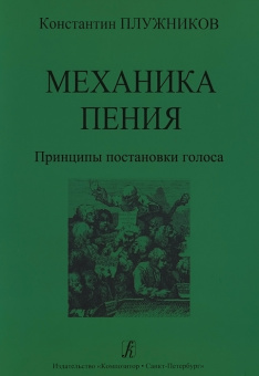 Плужников К. Механика пения. Принципы постановки голоса, издательство "Композитор" от магазина Соло в Иркутске