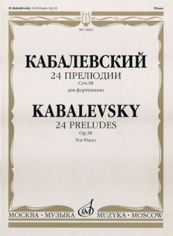 16643МИ Кабалевский Д.Б. 24 прелюдии. Соч. 38: Для фортепиано, Издательство "Музыка" от магазина Соло в Иркутске