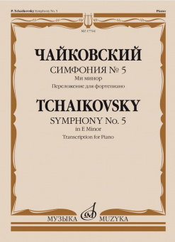 17764МИ Чайковский П. Симфония No5 ми минор. Переложение для фортепиано, издательство "Музыка" от магазина Соло в Иркутске