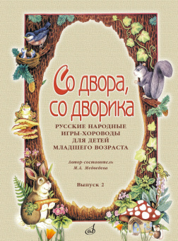 15692МИ Со двора, со дворика. Русские народные игры-хороводы. Выпуск 2, издательство "Музыка" от магазина Соло в Иркутске