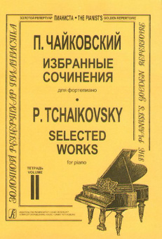 Чайковский П. Избранные сочинения. Т. 2 (ср. и ст. кл.), издательство «Композитор» от магазина Соло в Иркутске