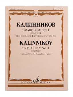 17837МИ Калинников В. Симфония No1 Cоль минор. Переложение для ф-но в 4 руки, издательство "Музыка" от магазина Соло в Иркутске