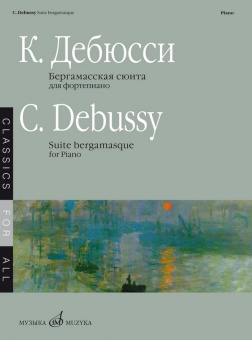 08209МИ Дебюсси К. Бергамасская сюита. Для фортепиано, издательство "Музыка" от магазина Соло в Иркутске
