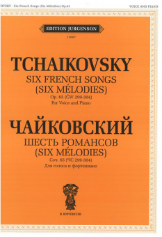 J0067 Чайковский П. И. Шесть романсов. Соч. 65 (ЧС 299-304), издательство "П. Юргенсон" от магазина Соло в Иркутске