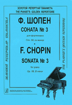 Шопен Ф. Соната №3 для фортепиано. Редакция К.Микули, Издательство «Композитор» от магазина Соло в Иркутске