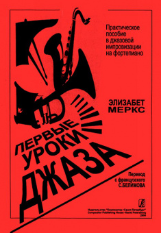 Меркс Э. Первые уроки джаза. Практ. пособие в джазовой импровизации на ф-о, издат. "Композитор" от магазина Соло в Иркутске
