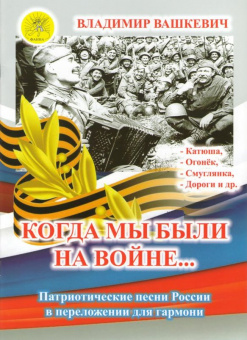 Вашкевич В.А. Сост./автор. Когда мы были на войне…, Издательский дом "Фаина" Москва от магазина Соло в Иркутске