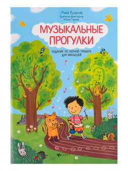 Русакова А. Музыкальные прогулки. Задания по нотной грамоте для малышей, издательство "Феникс" от магазина Соло в Иркутске