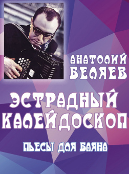 17903МИ Беляев А.В. Эстрадный калейдоскоп. Пьесы для баяна, издательство "Музыка" от магазина Соло в Иркутске