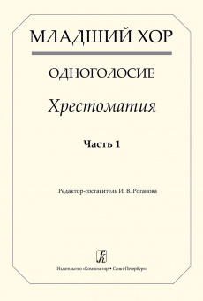 Младший хор. Одноголосие. Хрестоматия. Часть 1, издательство "Композитор" от магазина Соло в Иркутске