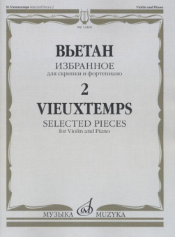 12468МИ Вьетан А. Избранное - 2: Для скрипки и фортепиано, издательство "Музыка" от магазина Соло в Иркутске