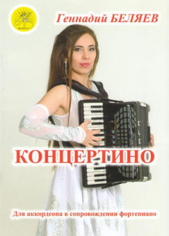 Беляев Г.А. Концертино. Для аккордеона (баяна), средние (старшие) классы, Издательский дом "Фаина" от магазина Соло в Иркутске