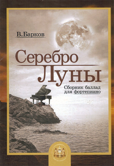 5-94388-119-0 Серебро Луны. Баллады для фортепиано, Издательский дом В.Катанского от магазина Соло в Иркутске