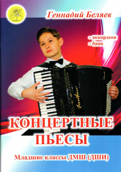 Беляев Г.А. Концертные пьесы для аккордеона (баяна). Для младших кл. ДМШ, Издательский дом "Фаина" от магазина Соло в Иркутске