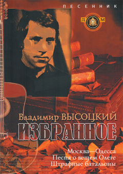 5-94388-072-0 Песенник. Избранное. Владимир Высоцкий, Издательский дом В.Катанского от магазина Соло в Иркутске