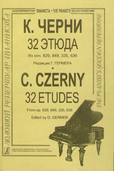 Черни – Гермер 32 этюда (ср. и ст. кл.). Для ф-но, издательство «Композитор» от магазина Соло в Иркутске