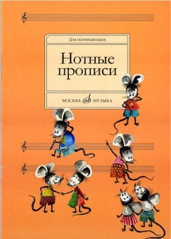 16662МИ Нотные прописи: Для начинающих. Сост. О.Абросова. Издательство "Музыка" от магазина Соло в Иркутске