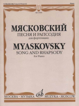 15596МИ Мясковский Н. Песня и рапсодия. Соч. 58. Для фортепиано, издательство "Музыка" от магазина Соло в Иркутске