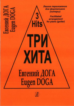Три хита. Евгений Дога. Легкое переложение для фортепиано (гитары), издательство «Композитор» от магазина Соло в Иркутске
