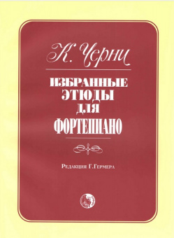 979-0-706363-47-9 Черни К. Избранные этюды, издательство "Кифара" от магазина Соло в Иркутске
