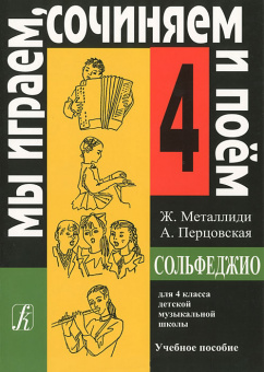 Металлиди Ж, А.Перцовская «Мы играем, сочиняем и поём». Сольфеджио для 4кл. ДМШ, издат. «Композитор» от магазина Соло в Иркутске