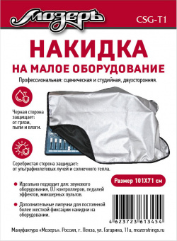 CSG-T1 Накидка на малое оборудование, 101х71см, Мозеръ от магазина Соло в Иркутске